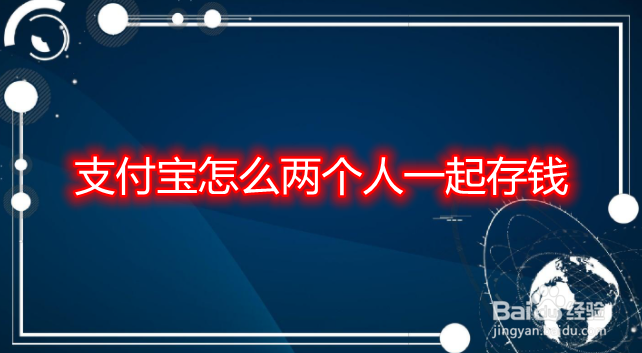 支付宝怎么两个人一起存钱