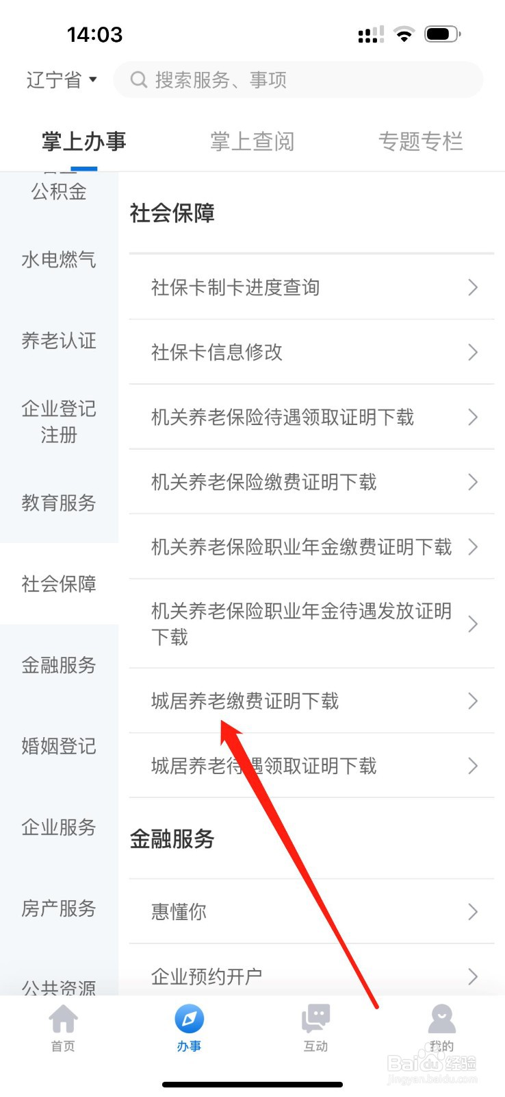 辽事通怎么查看城居养老缴费证明下载