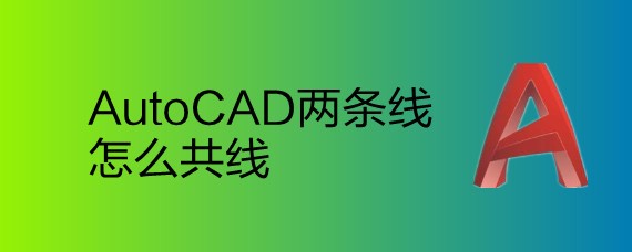 <b>AutoCAD两条线怎么共线</b>