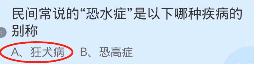 蚂蚁庄园2024.9.28：恐水症是哪种疾病的别称