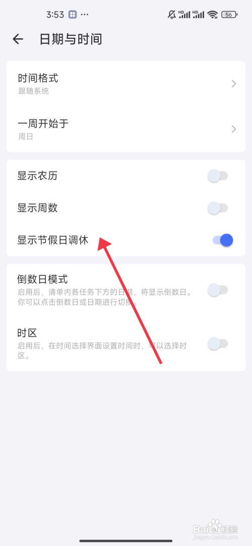 如何关闭节假日调休显示功能《滴答清单》