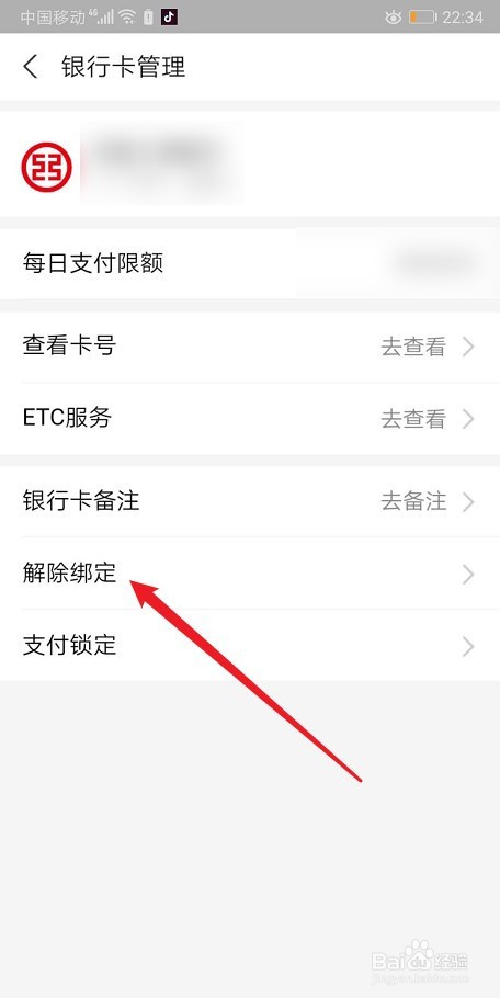 支付宝如何解绑银行卡