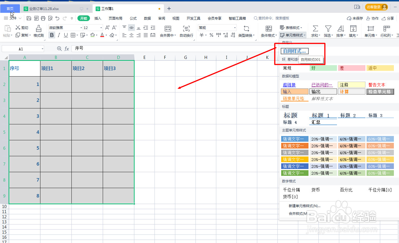 怎么制作单元格样式？
