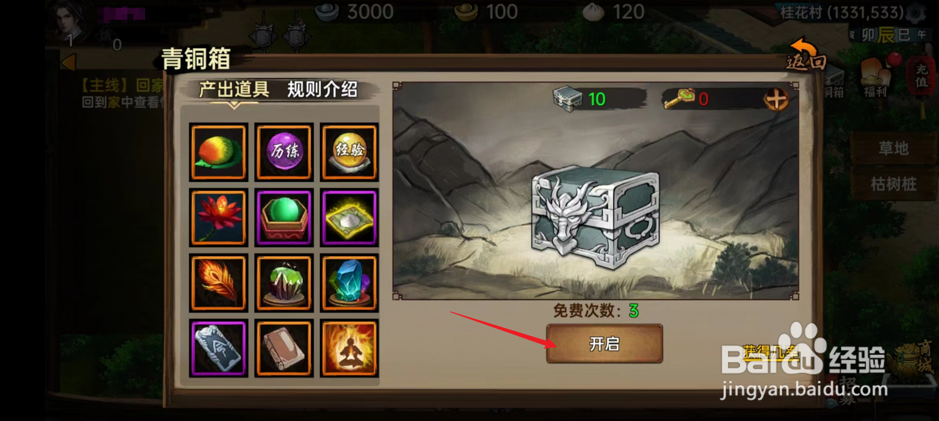 武林侠影怎么开启青铜箱