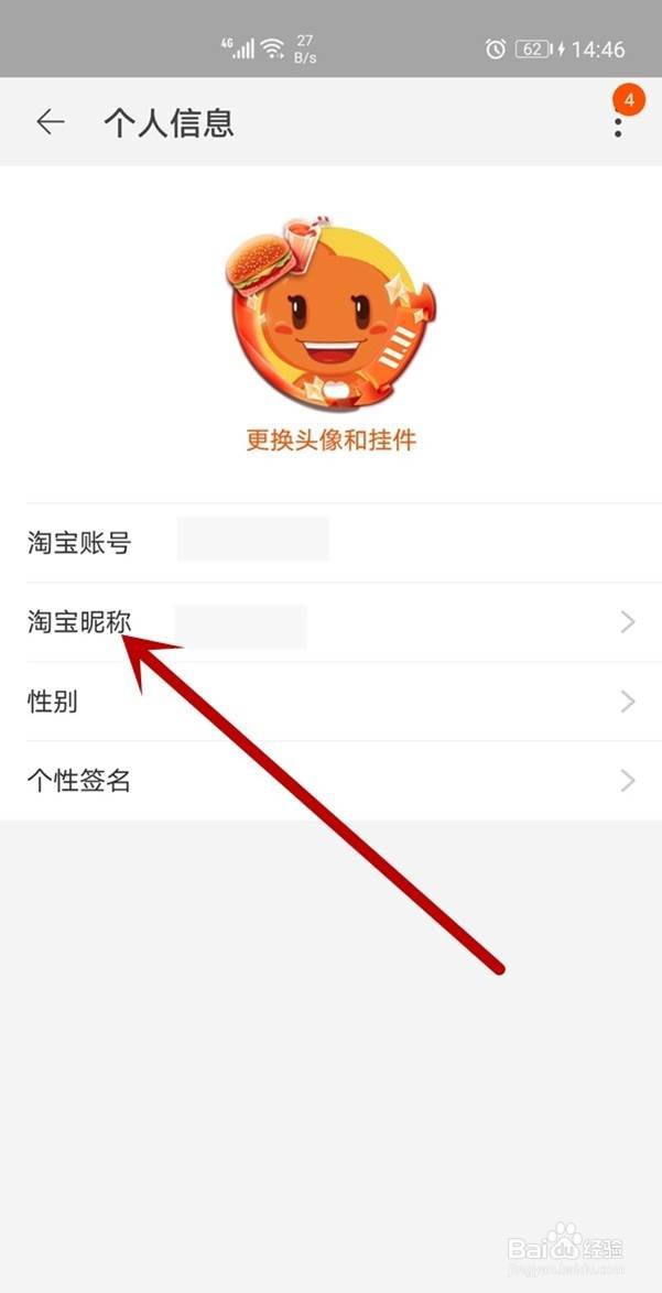淘宝账号怎么改昵称