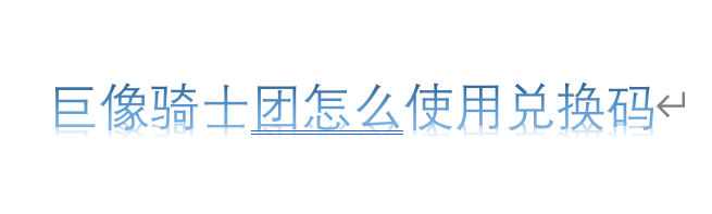 巨像骑士团怎么使用兑换码