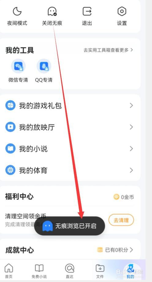 QQ浏览器如何开启无痕浏览模式