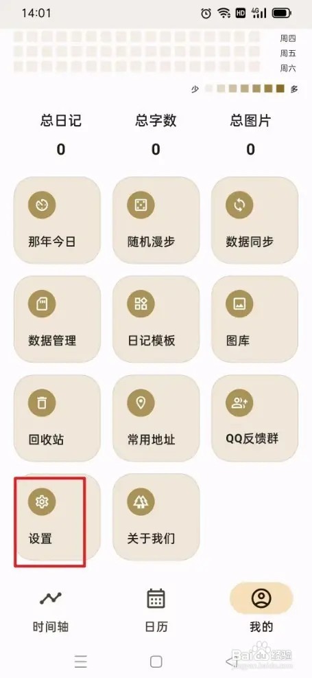 《榴莲日记》怎样关闭快速日记