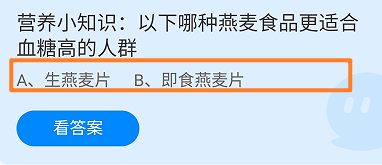 哪种燕麦食品更适合血糖高的人群?蚂蚁庄园