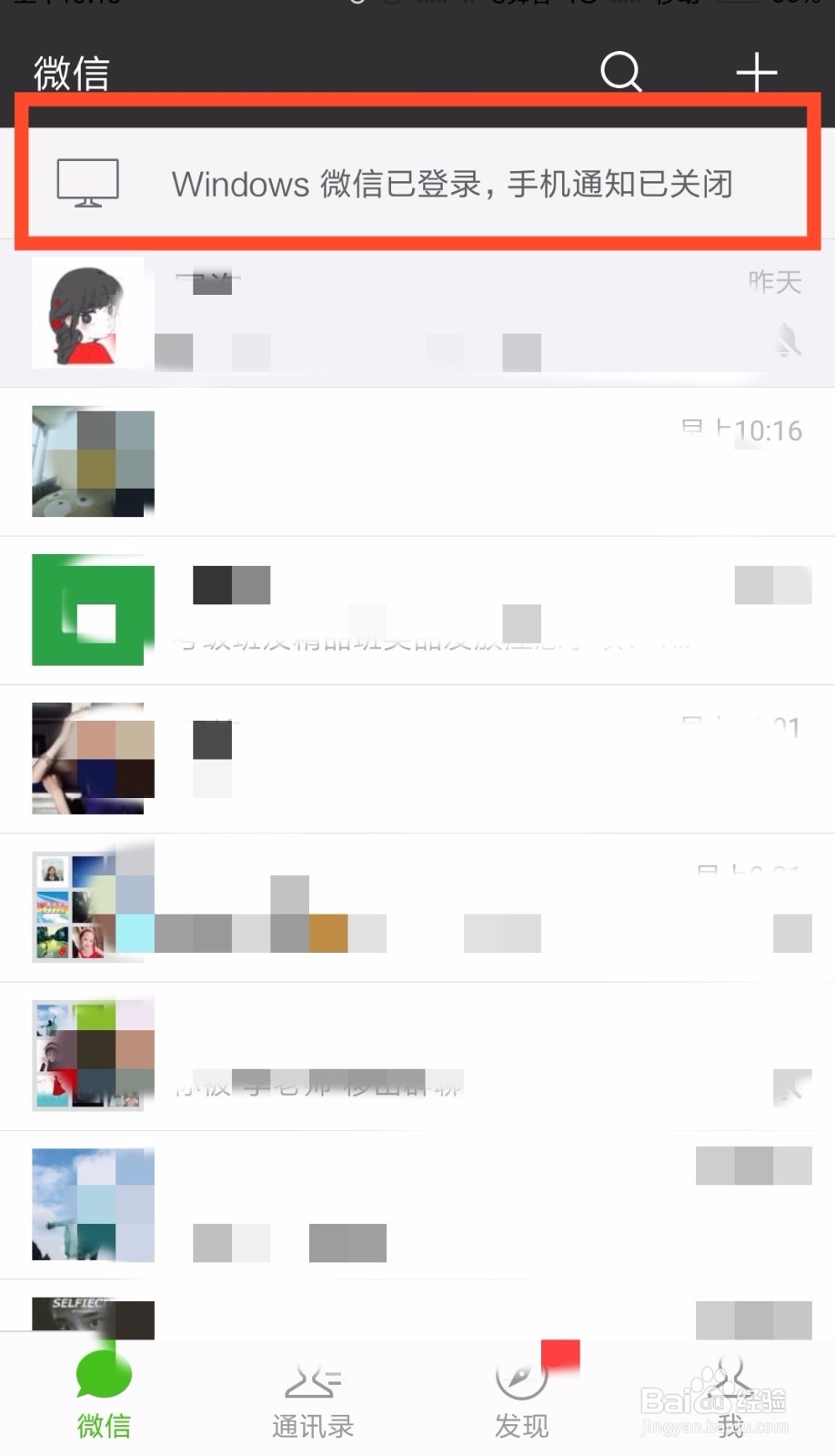 微信在电脑上登录后手机通知怎么开启？