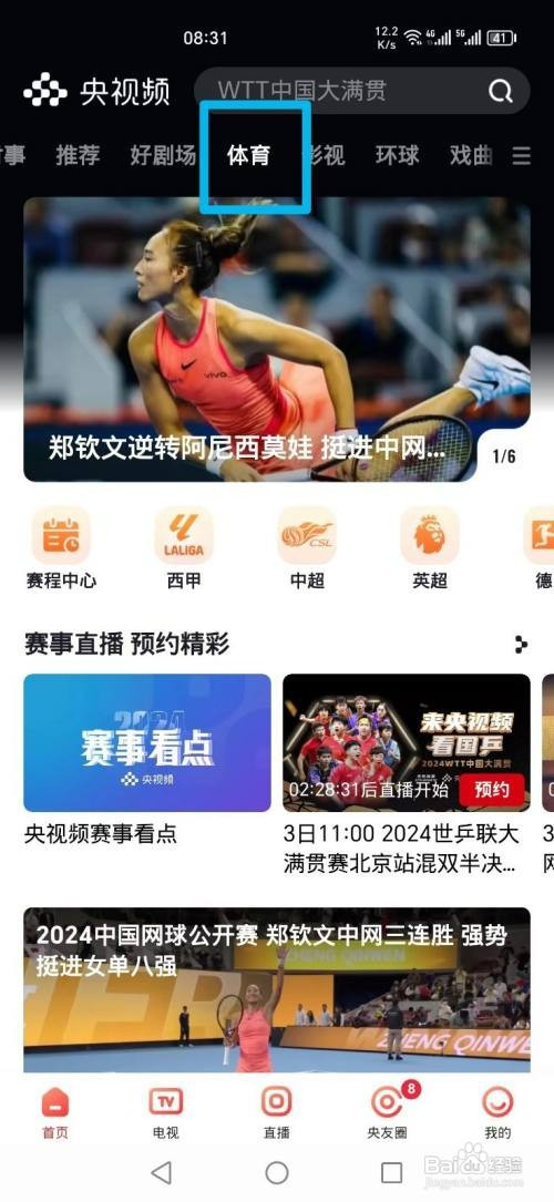 央视频APP如何看WTT孙颖莎VS刘炜珊比赛直播