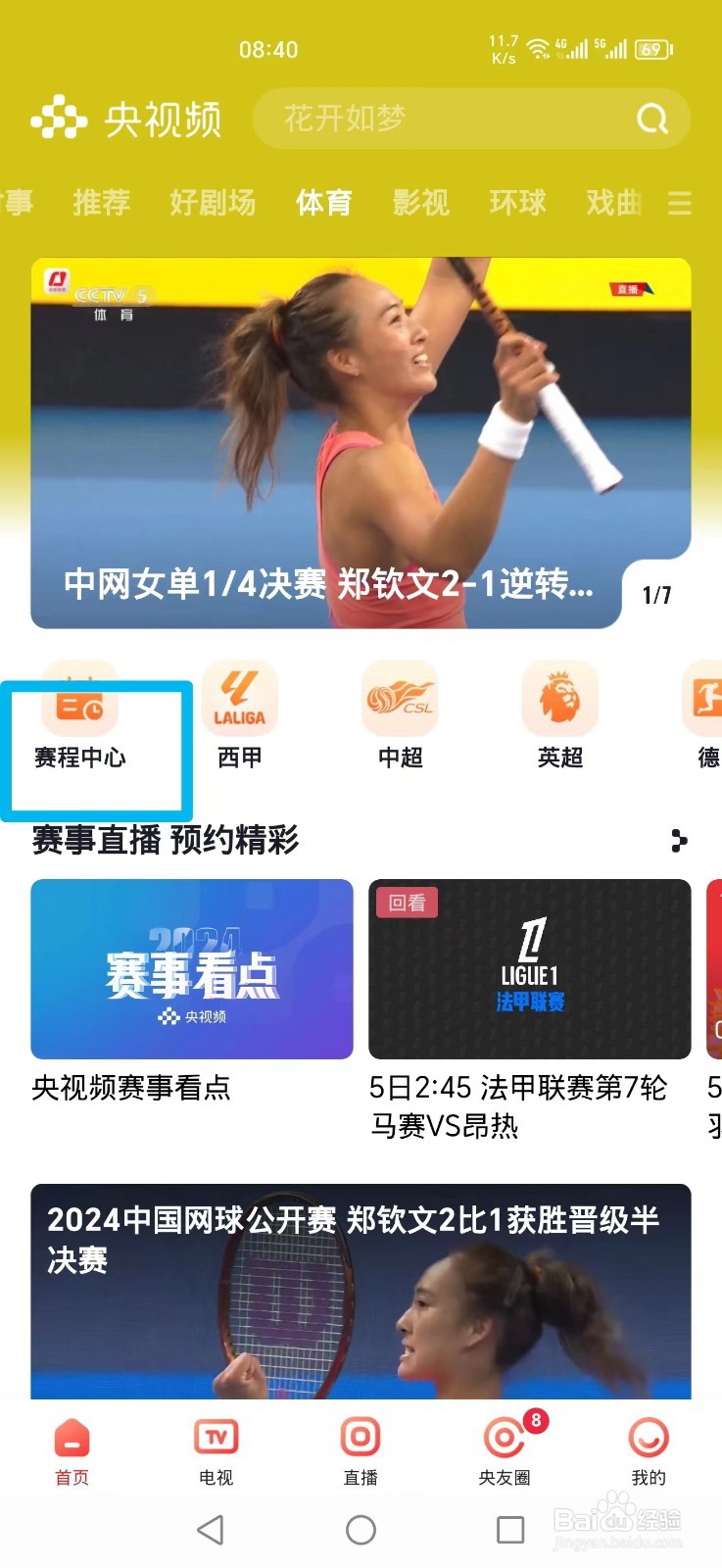 央视频APP怎么看WTT陈幸同 VS王曼昱比赛直播