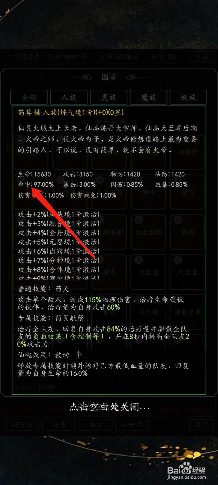 剑气除魔怎样查看药尊的命中