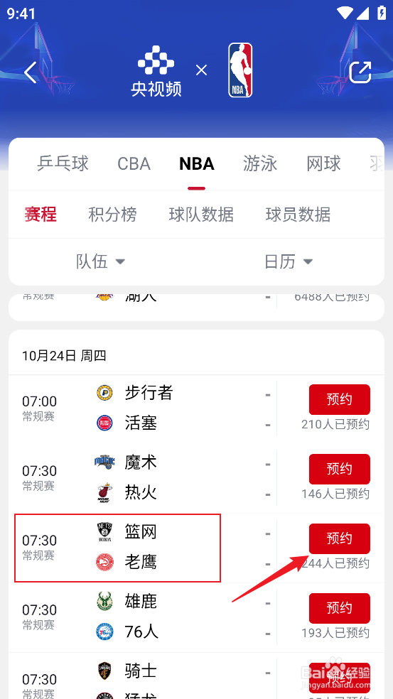 央视频怎么预约观看NBA常规赛篮网VS老鹰