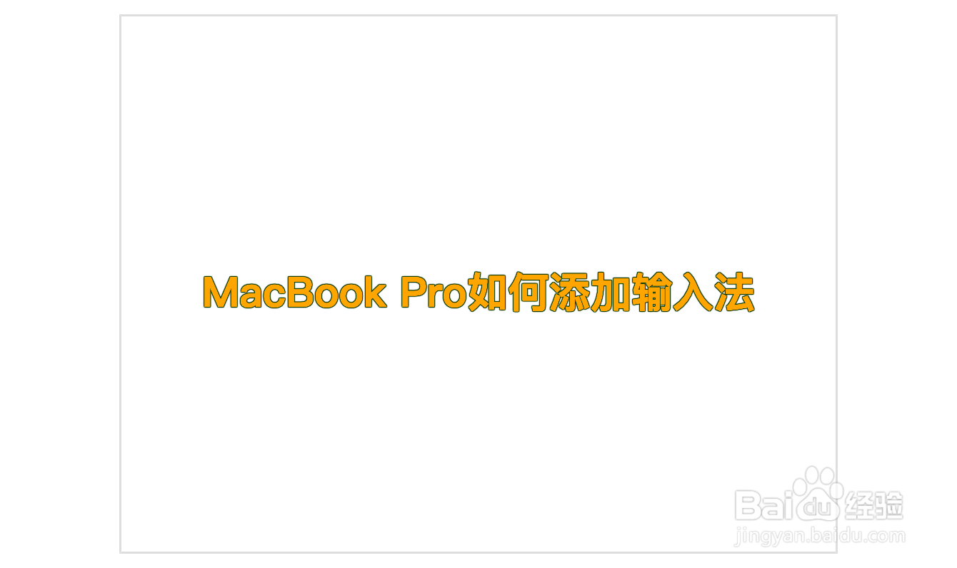 MacBook Pro如何添加输入法