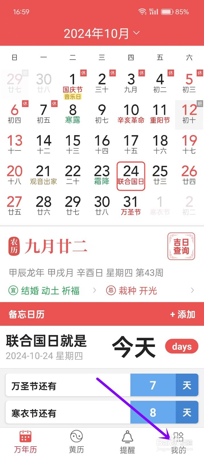 《当代万年历》如何开启节日提醒