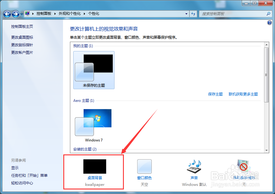 win7电脑如何修改桌面背景