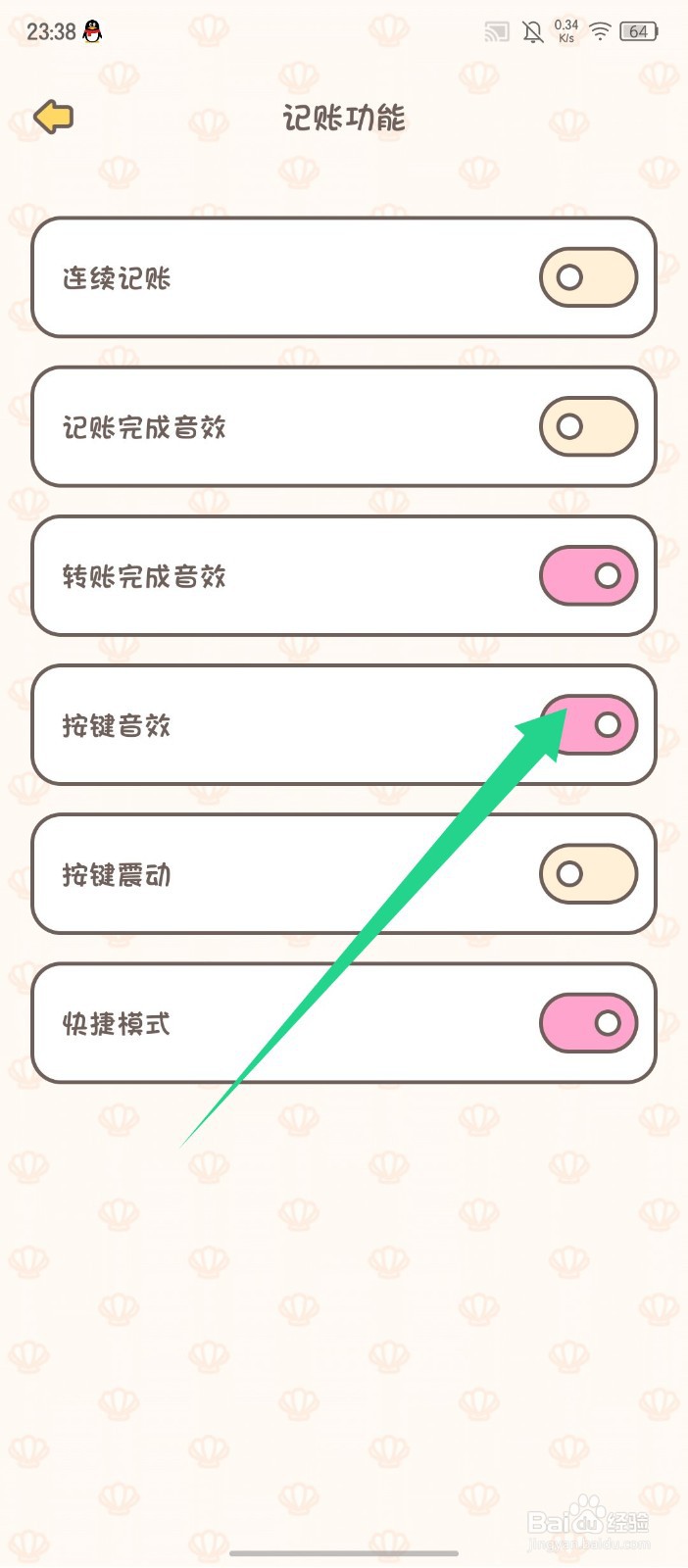 《小贝记账》APP怎么开启按键音效