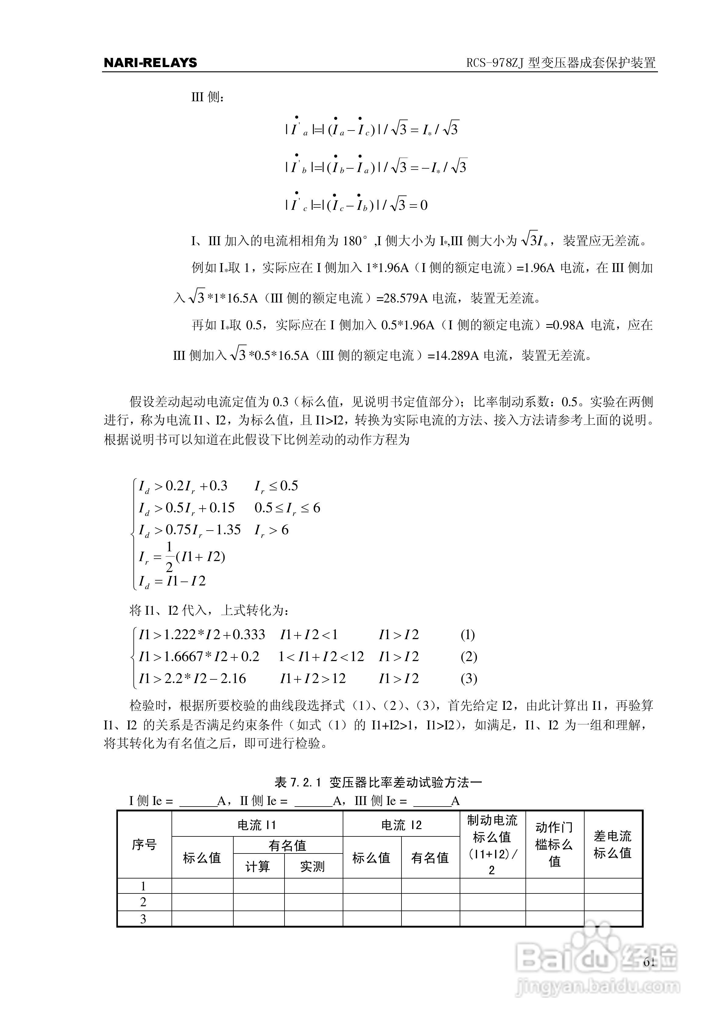 RCS-978ZJ型变压器成套保护装置使用说明书:[7]