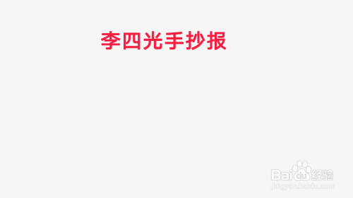 李四光手抄報簡單又漂亮