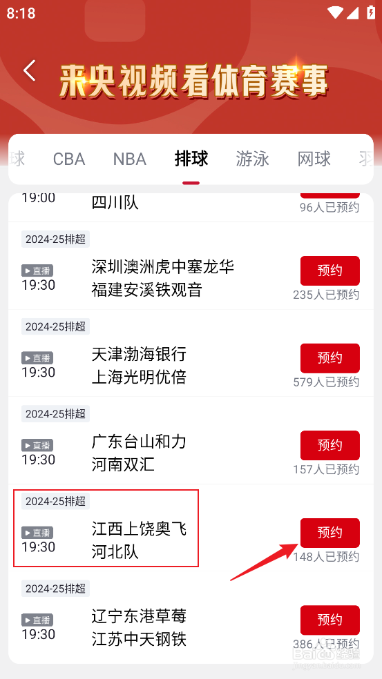 央视频怎么预约观看排超河西上饶奥飞VS河北队