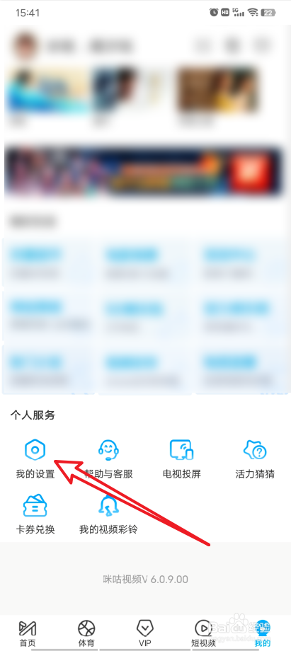 咪咕视频APP怎么设置视频缓存清晰度
