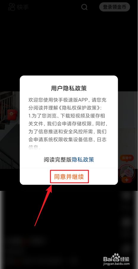 安装快手极速版后首次怎么登录