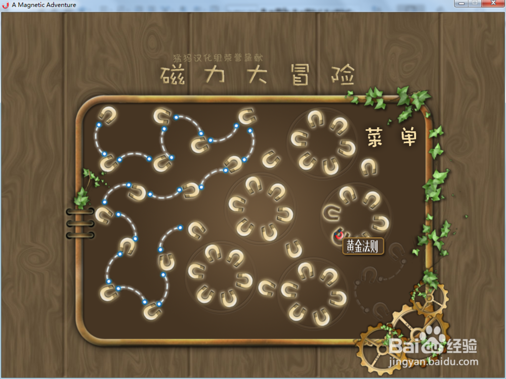 磁力大冒险—黄金法则攻略