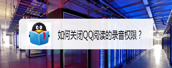 如何关闭QQ阅读的录音权限