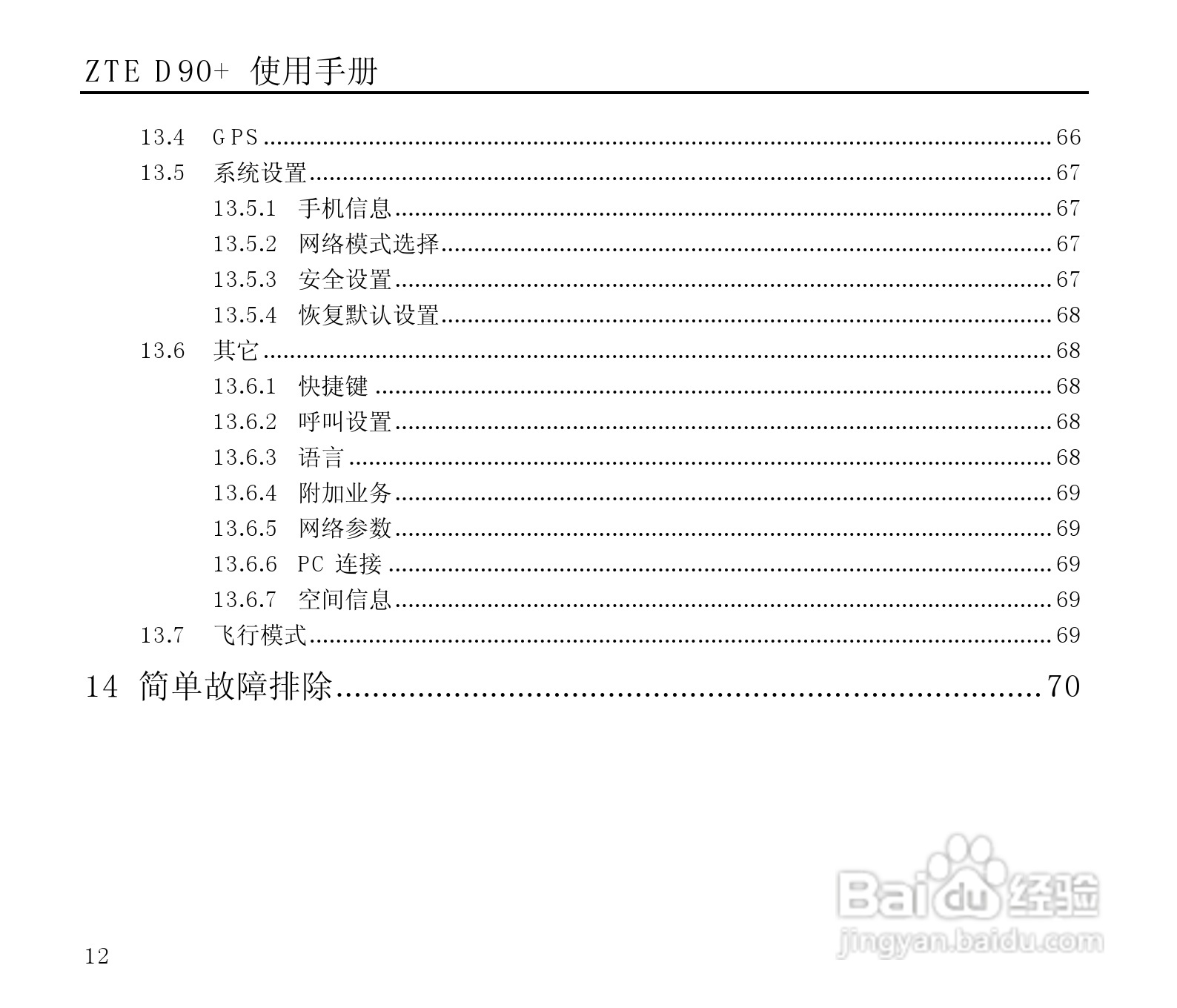 中兴ZTE D90+手机使用说明书:[2]