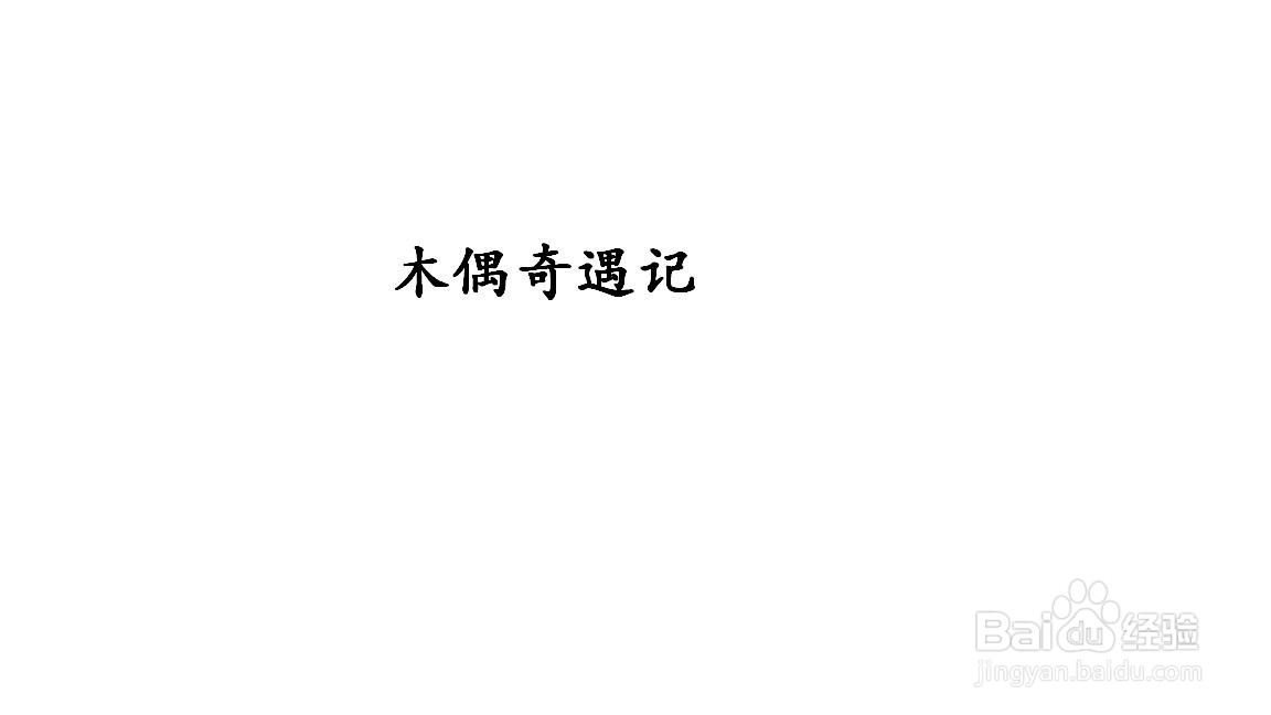 木偶奇遇记手抄报