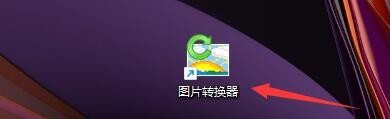 如何设置图片转换器转换时旋转图片
