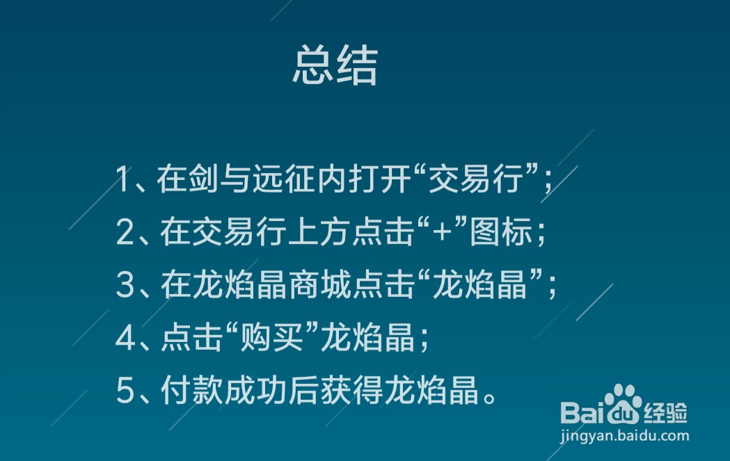 剑与远征龙焰晶怎么购买
