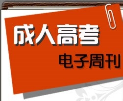 关于成人高考的一些基本知识