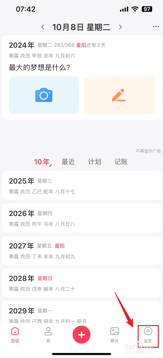 十年日记如何设置日记模版