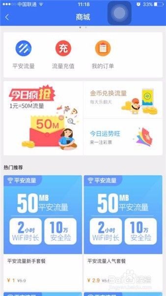 怎样在平安WiFi上购买平安流量