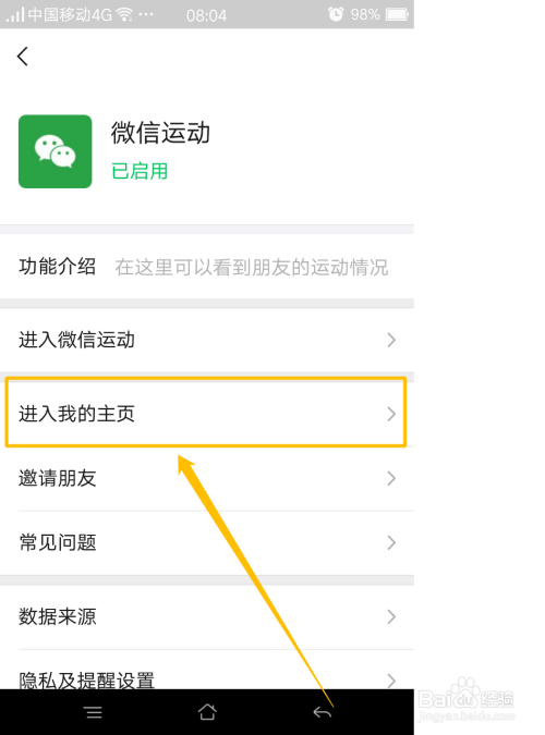 微信运动怎么“进入我的主页”