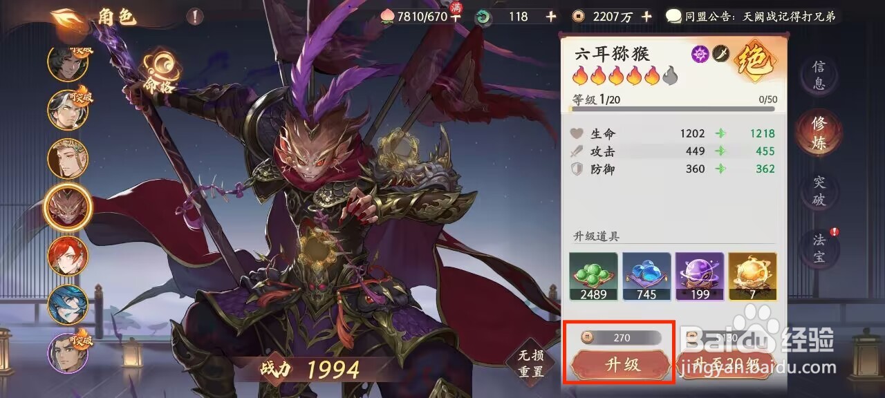 西游笔绘西行怎么进行角色六耳猕猴升级?