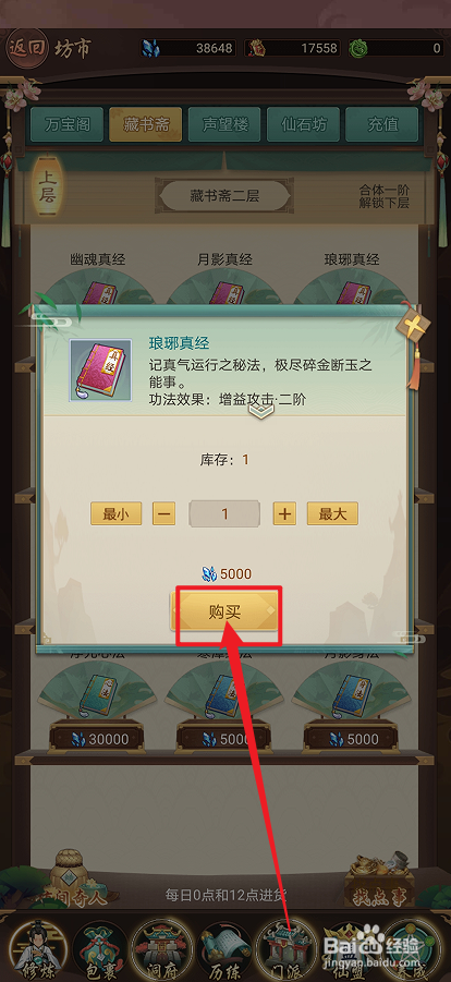 在逍遥修真中怎么购买【琅琊真经】