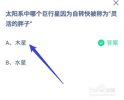 蚂蚁庄园太阳系中哪个巨行星被称为灵活的胖子