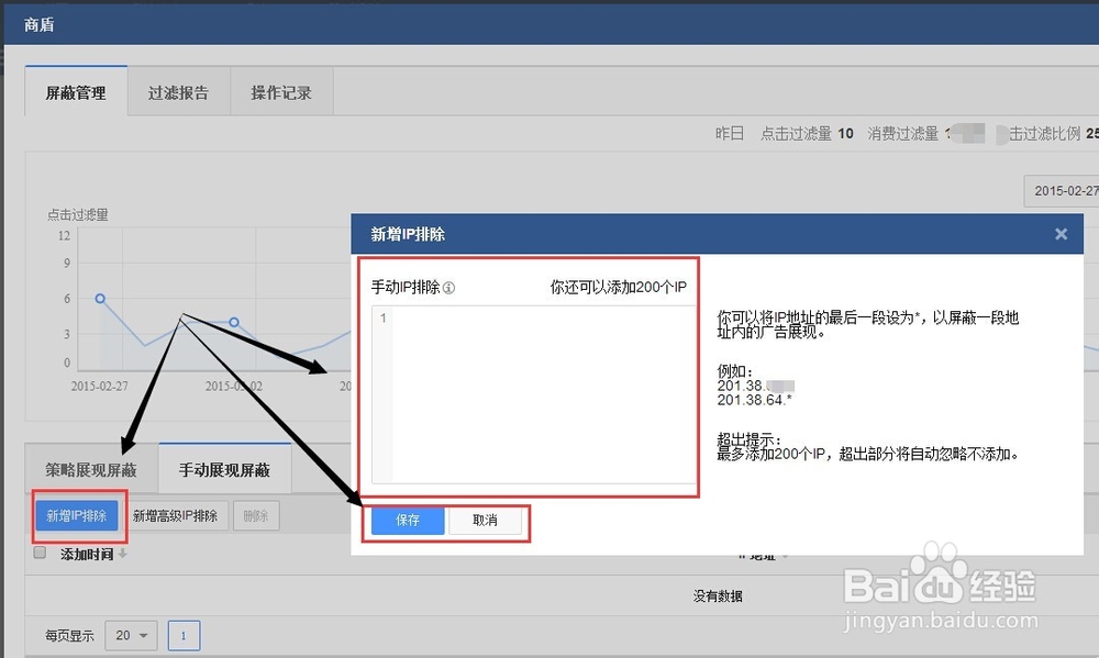 竞价帐户操作：[8]百度竞价帐户屏蔽恶意IP