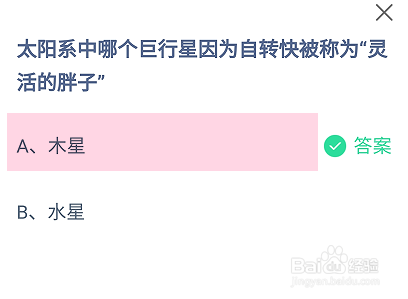 太阳系哪个行星被称为灵活的胖子蚂蚁庄园答案