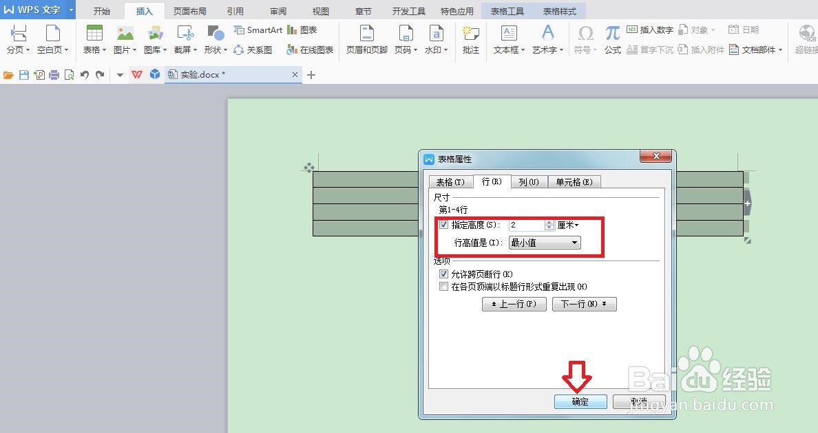 Word里的表格怎么调整行高