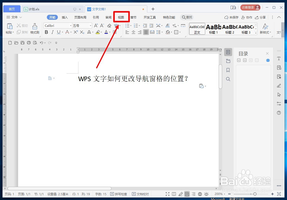 WPS文字如何更改导航窗格的位置