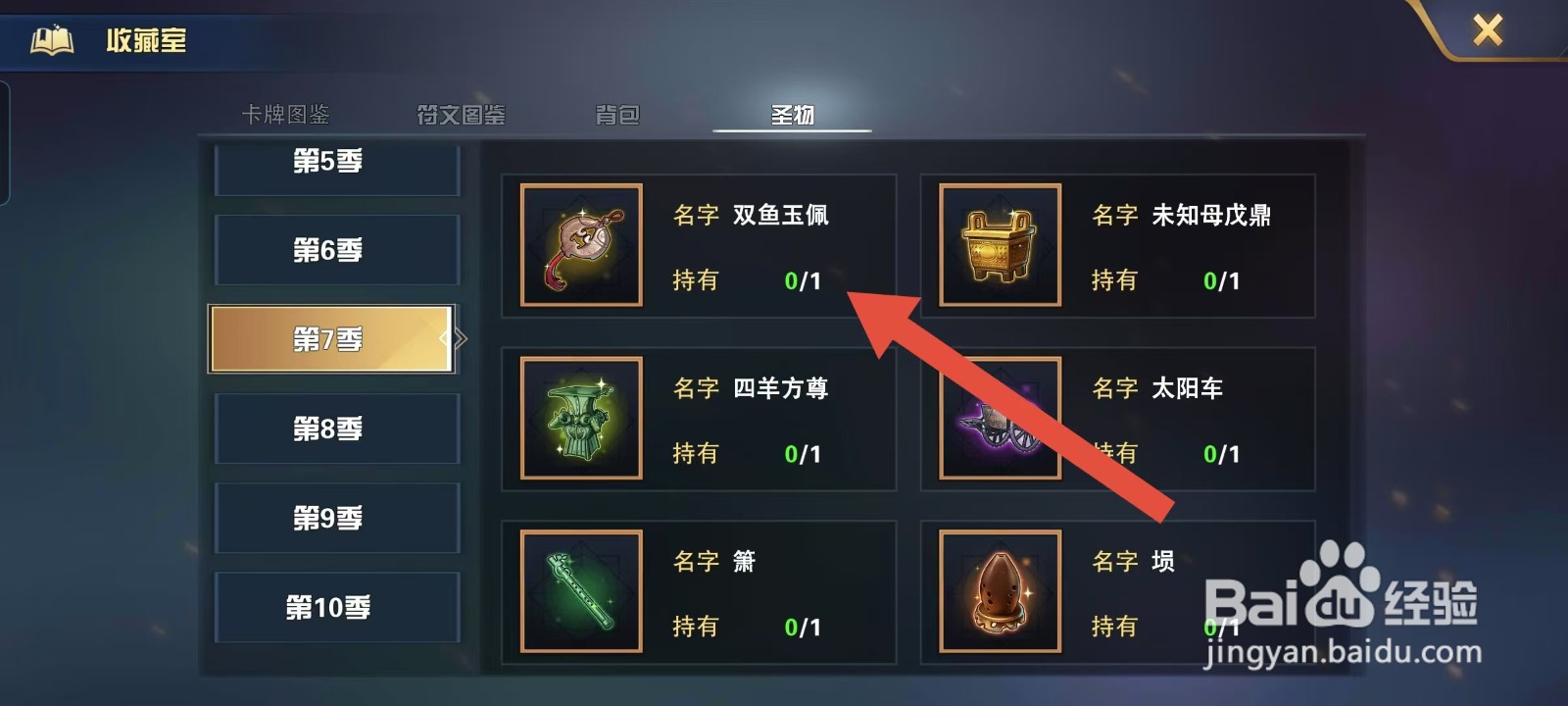 魔卡幻想怎样查看圣物的【双鱼玉佩】