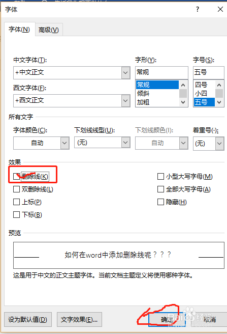word文档则怎么添加删除线