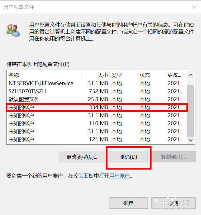 Windows 如何删除电脑上其他用户的配置文件