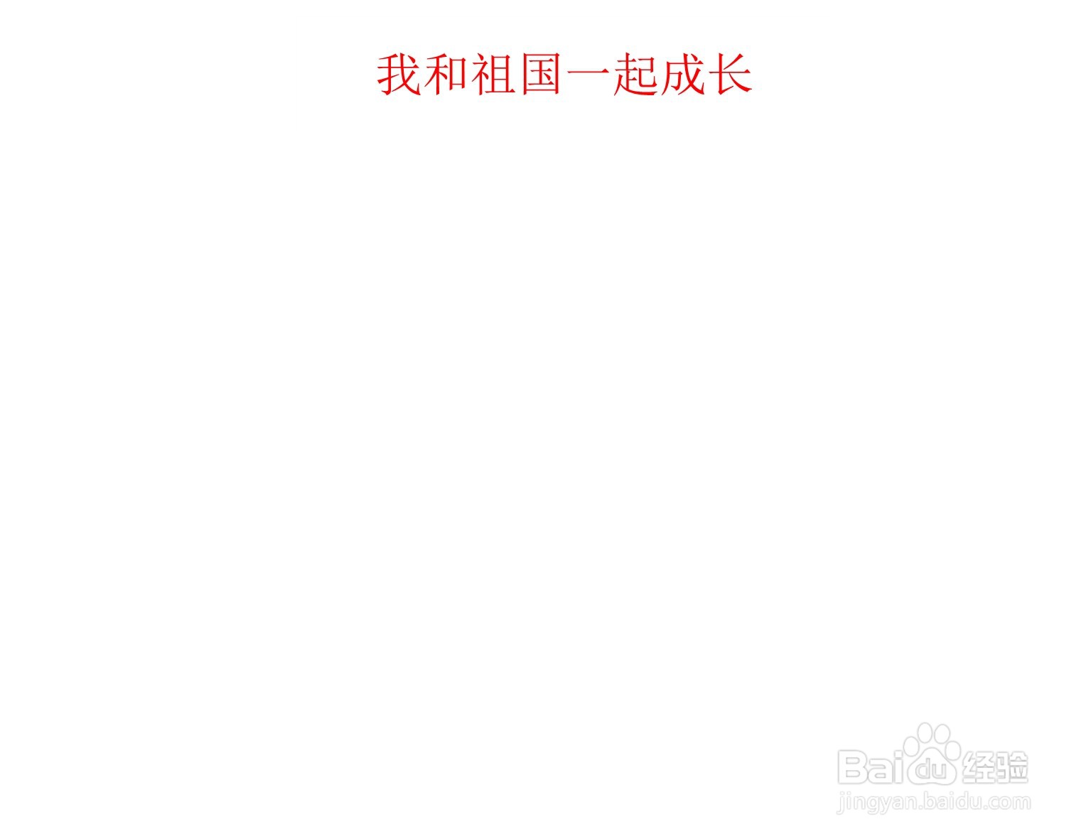 我和祖国一起成长手抄报内容