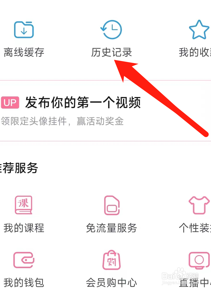 哔哩哔哩查看历史记录