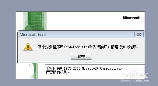 <b>打开Excel出现某个对象程序库</b>